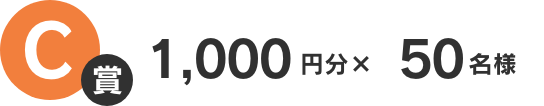 C賞　1,000円分×50名様