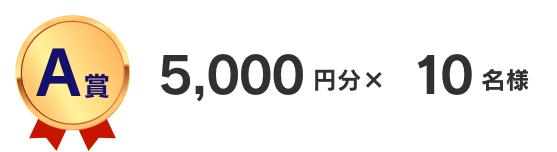 A賞　5,000円分×10名様