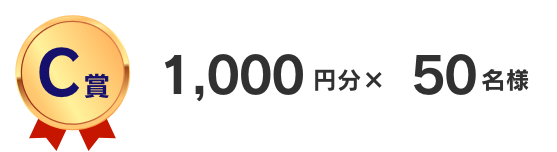 C賞　1,000円分×50名様