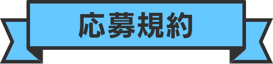 応募規約