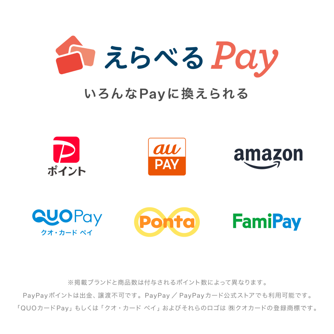 えらべるPay いろんなPayに換えられる