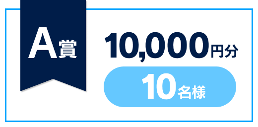 A賞　10,000円分×10名様